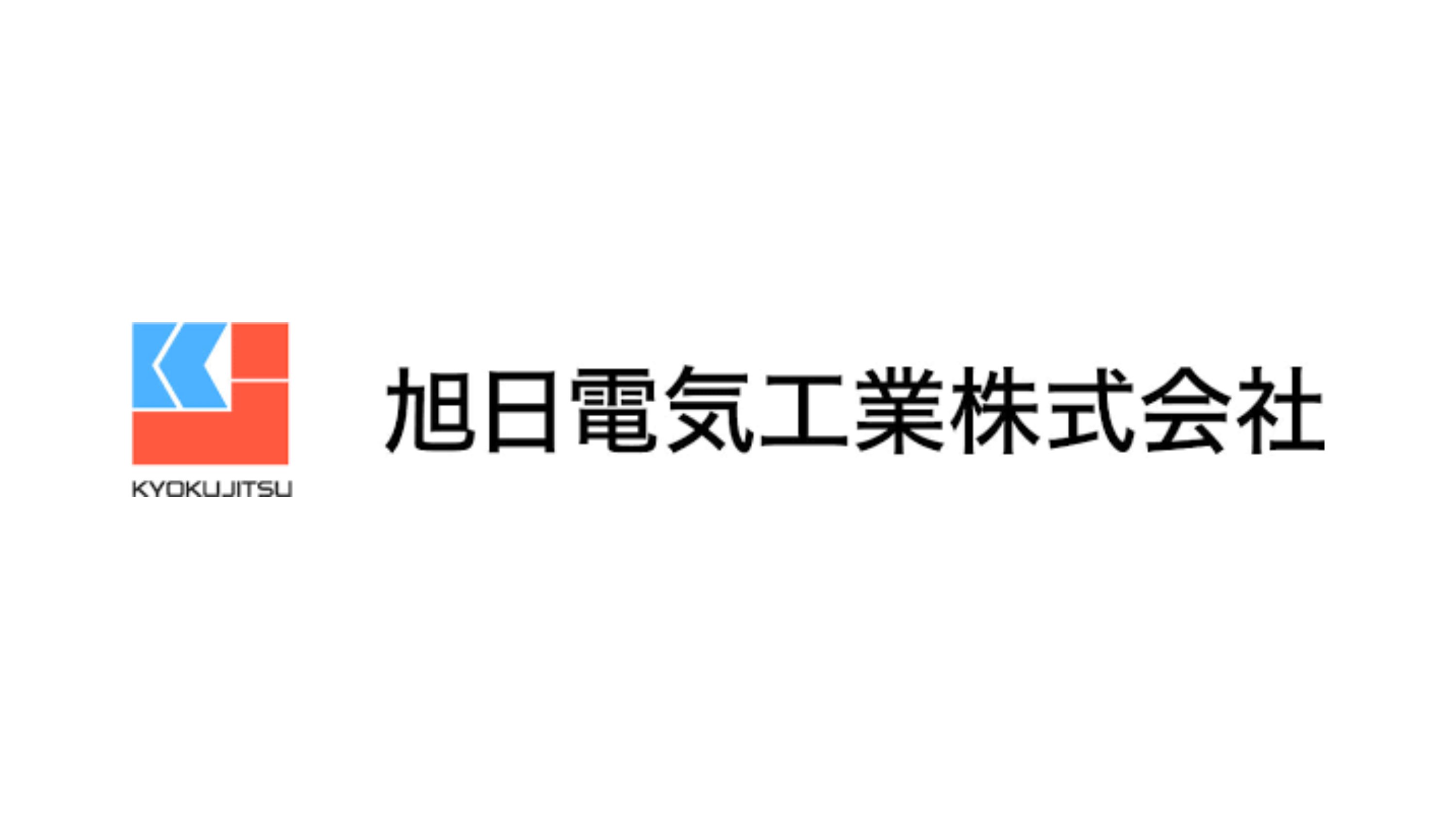 旭日電気工業株式会社